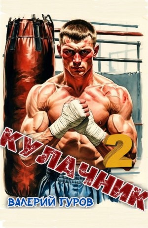 Валерий Гуров - Кулачник 2