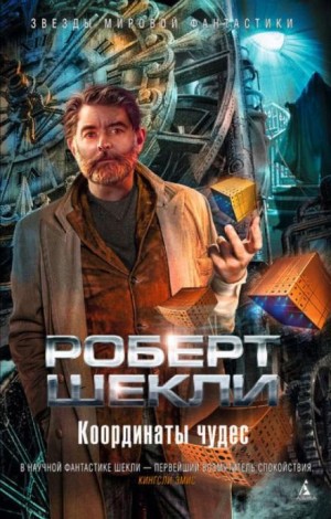 Роберт Шекли - Дипломатическая неприкосновенность
