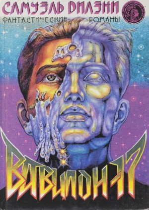 Сэмюэль Дилэни - Вавилон-17