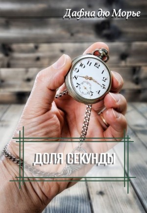 Дафна дю Морье - Доля секунды