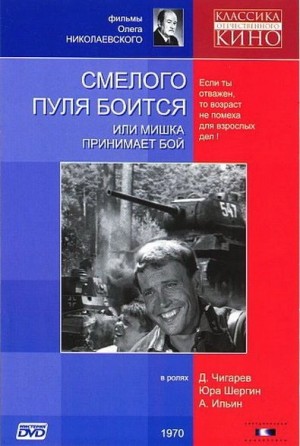 Сергей Беспалов - Смелого пуля боится