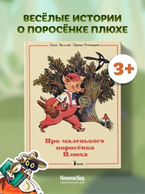 Сергей Михалков, Фольклор, Инга Баллод - Три поросенка. Про маленького поросенка Плюха. Белая уточка