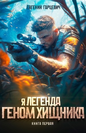 Евгений Гарцевич - Геном хищника