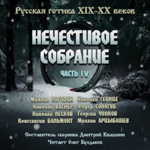 Николай Вагнер, Николай Лесков, Михаил Арцыбашев, Николай Гейнце, Фёдор Сологуб, Константин Бальмонт, Георгий Чулков - Антология русской готики XIX-XX веков: «Нечестивое собрание». Часть 4