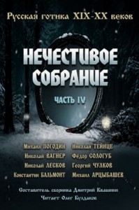 Антология русской готики XIX-XX веков: «Нечестивое собрание». Часть 4
