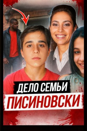  - Каникулы, которых не дождались