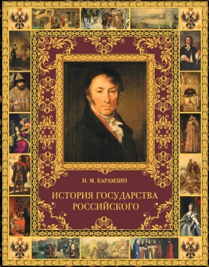 Николай Карамзин - История государства Российского в 12-и томах