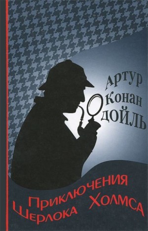 Артур Конан Дойль - Шерлок Холмс: 3.01-3.12. Приключения Шерлока Холмса