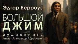 Эдгар Берроуз - Большой Джим