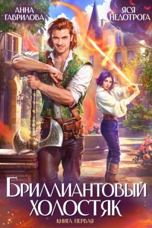 Анна Гаврилова, Яся Недотрога - Бриллиантовый холостяк. Книга 1