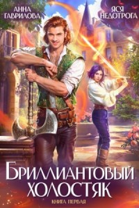 Бриллиантовый холостяк. Книга 1