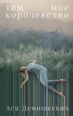Ася Демишкевич - Там мое королевство