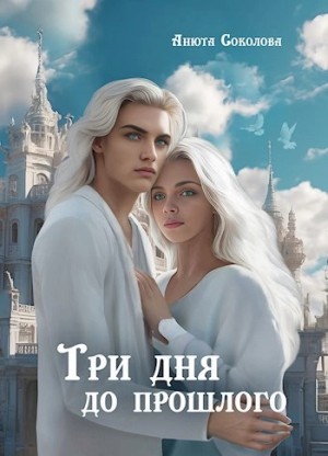 Анюта Соколова - Три дня до прошлого