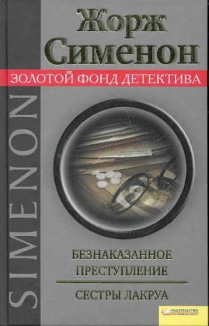 Жорж Сименон - Безнаказанное преступление. Сёстры Лакруа