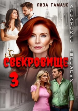 Лиза Гамаус - Свекровище -3