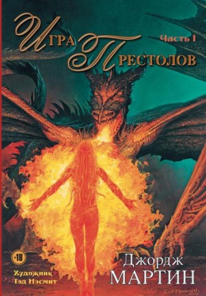 Джордж Мартин - Игра престолов