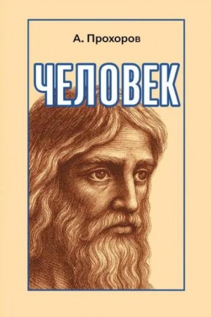 Алексей Прохоров - Человек