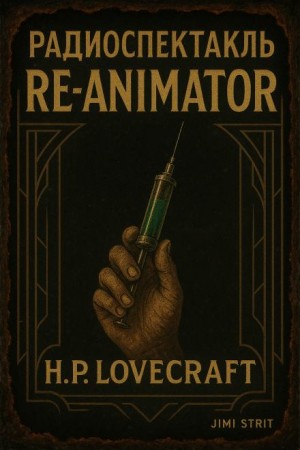 Говард Филлипс Лавкрафт - Герберт Уэст, реаниматор