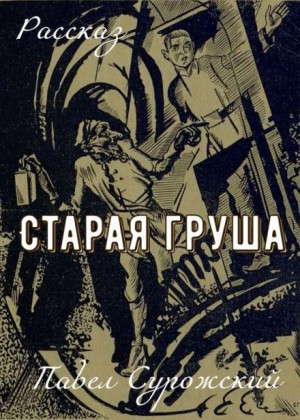 Павел Сурожский - Старая груша