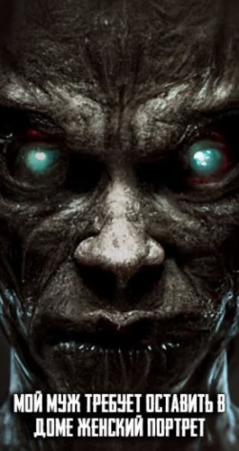 Автор неизвестен - Мой муж требует оставить в доме женский портрет