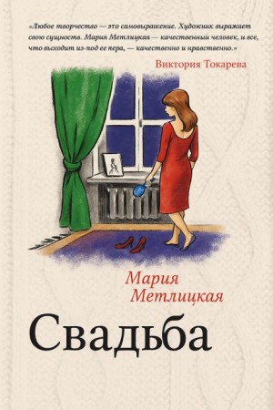 Мария Метлицкая - Свадьба
