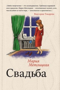 Свадьба