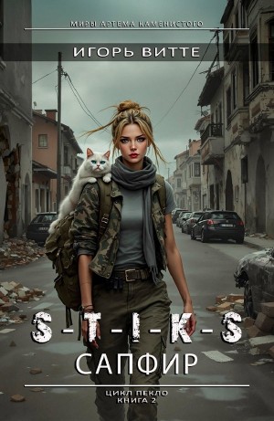 Игорь Витте - S-T-I-K-S. Сапфир