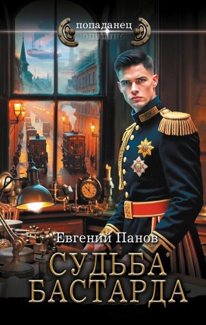 Евгений Панов - Судьба бастарда