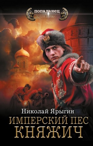 Николай Ярыгин - Имперский пес. Княжич