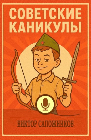 Виктор Сапожников - Советские каникулы