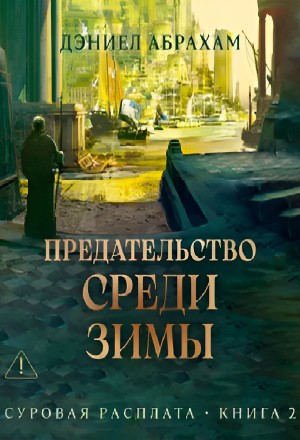 Дэниел Абрахам / Джеймс Кори - Предательство среди зимы