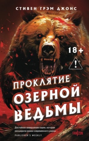 Стивен Джонс - Проклятие Озерной Ведьмы