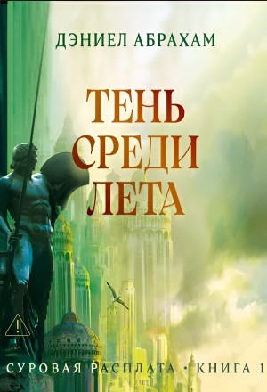 Дэниел Абрахам / Джеймс Кори - Тень среди лета
