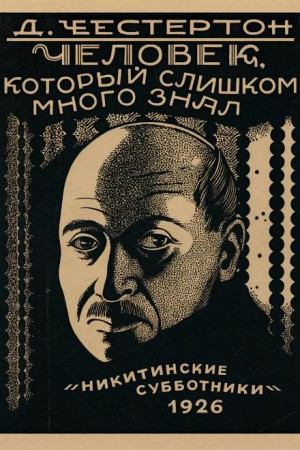 Гилберт Кит Честертон - Хорн Фишер: 1. Лицо на мишени