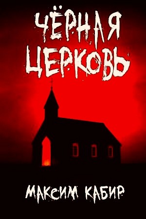 Максим Кабир - Чёрная церковь