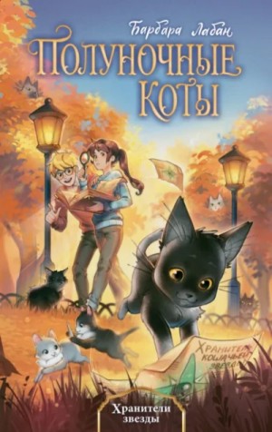 Барбара Лабан - Хранители звезды