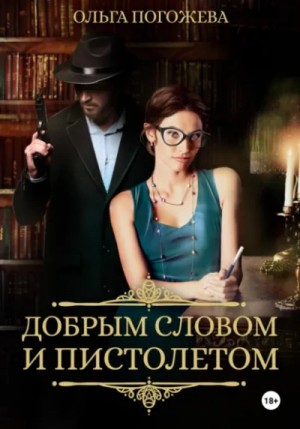 Ольга Погожева - Добрым словом и пистолетом