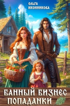 Ольга Иконникова - Банный бизнес попаданки