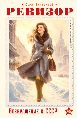 Серж Винтеркей - Ревизор: возвращение в СССР 46