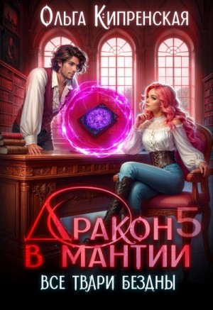 Ольга Кипренская - Дракон в мантии 5. Все твари Бездны