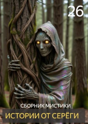  - Истории от Серёги №26