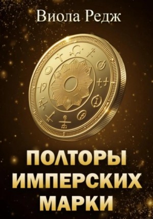 Виола Редж - Полторы имперских марки