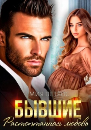 Мия Петрос - Бывшие. Растоптанная любовь