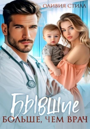 Оливия Стилл - Бывшие. Больше, чем врач