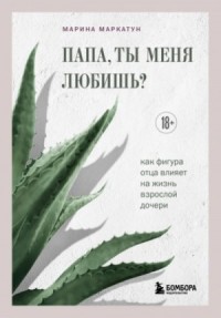 Папа, ты меня любишь? Как фигура отца влияет на жизнь взрослой дочери