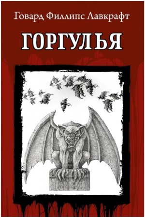 Говард Лавкрафт, Дж. Вернон Ши - Горгулья