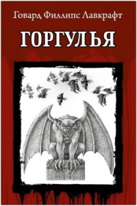 Горгулья