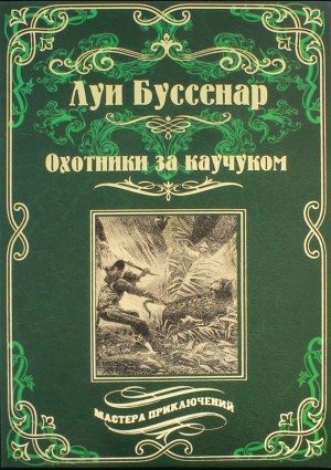 Луи Буссенар - Охотники за каучуком