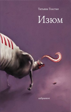 Татьяна Никитична Толстая - Сборник: Изюм