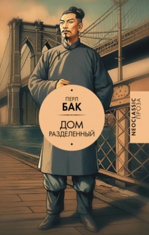 Перл С. Бак - Дом разделенный